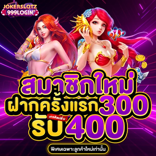 jokerslotz999 login สมาชิกใหม่