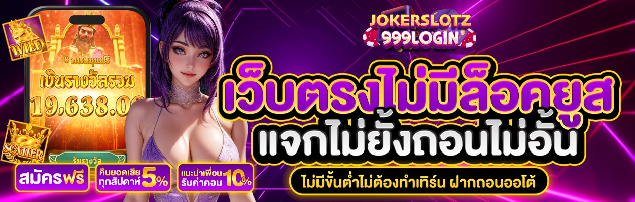 jokerslotz999 login เข้าสู่ระบบ