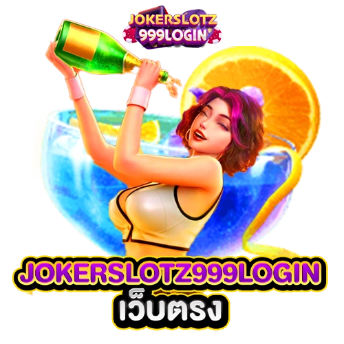 jokerslotz999 login เว็บตรง