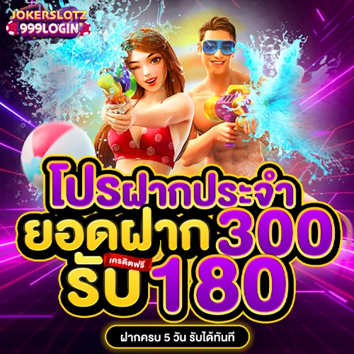 jokerslotz999 login โปรฝากประจำ