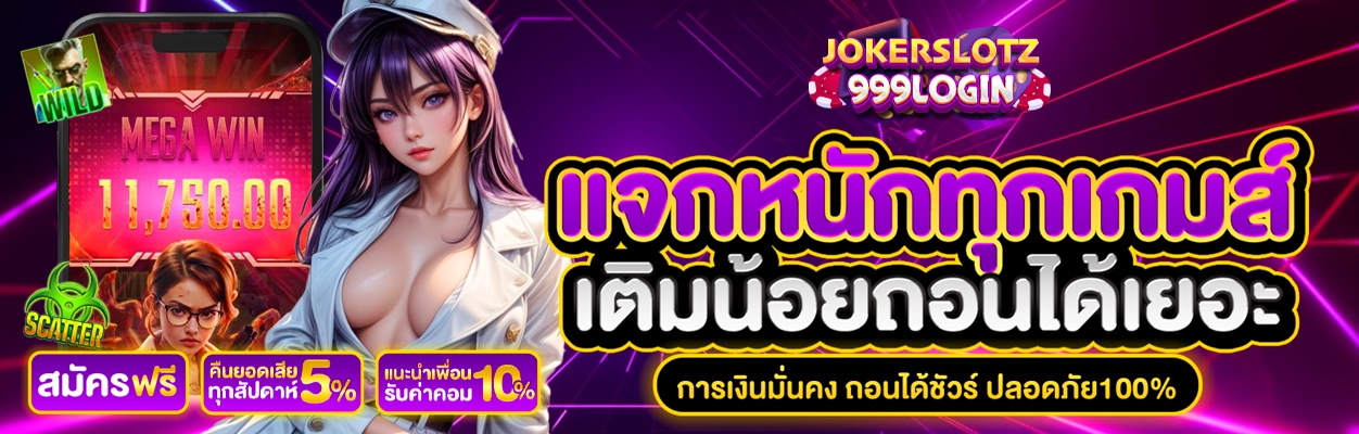รีวิว jokerslotz999 login